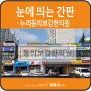 누리동의보감한의원 이미지