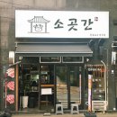 중앙한우암소전문점 | (부산 수영역 소고기 맛집) 가성비 끝내주는 암소 한우로스 전문점 소곳간 후기