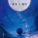 한국형 감동 판타지 소설 [달의 아이]