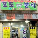 포도분식