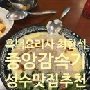 중앙땅콩 | 흑백 요리사 최현석 중앙감속기 예약 방법, 메뉴 추천 후기