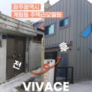 계림1동주민센터 | <광주광역시> 계림동 주택 리모델링, 농가주택 건축 인테리어 잘하는 곳 "비바체 디자인"