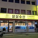 삼삼수산 이미지