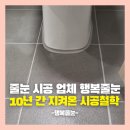 유종오 | [소개] 행복줄눈은 이렇게 시공합니다 – 대표 유종오의 시공 철학