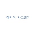 창의사고