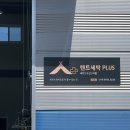 텐트세탁PLUS 이미지