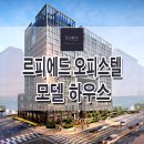 송파구 문정동 르피에드 문정역 역세권 오피스텔 청담동 갤러리 모델하우스 분양가 위치 평면도 분양 안내 이미지