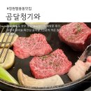 창원역 | 창원 팔용동 맛집 곰달청기와｜창원역 근처 한우 룸식당 내돈내산 후기