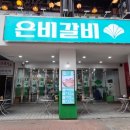 은비갈비안양범계점