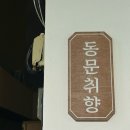 동문취향게스트하우스 이미지