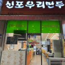 신포우리만두송천용소점 이미지