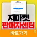 지마켓 판매자센터 G마켓 바로가기 (stardelivery.gmarket.com)