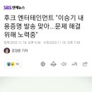 후크 엔터테인먼트 "이승기 내용증명 발송 맞아...문제 해결 위해 노력중" 이미지