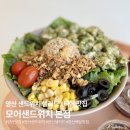 양산 샌드위치 맛집 모어샌드위치 양산본점 샐러드 찐후기