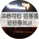 교촌치킨진평점 이미지