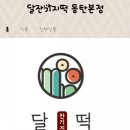 달잔기지떡 이미지