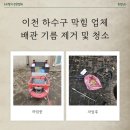 큰별어린이집 | 이천 하수구 막힘 업체 어린이집 배관 기름 제거 및 청소