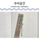 댕이 데이 | 대전 비즈 책갈피 원데이클래스 꾸미공간 대만족 후기