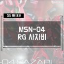 엠에스엔 | [건프라] MSN-04 RG 사자비 일반판 조립 후기