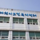 제천시보건복지센터 이미지