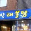 영빈해물탕 이미지