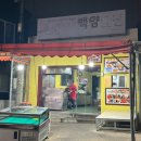 공설닭집 | [제주 백양닭집 후기] 제주산 닭으로 튀긴 바삭한 후라이드! 바로 먹어야 진짜 맛있다