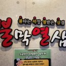 배곧 고기맛집 : 불막열삼 배곧점