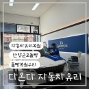 수리수리차수리 | 군포 유리복원 후기｜앞유리 돌빵 수리 다온다자동차유리 솔직후기