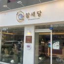 참새당 이미지