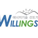 (주)윌링스