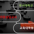 우석대학교 교육대학원 이미지