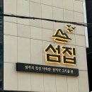 섬집 | 용산 맛집_섬집 평일 저녁 후기