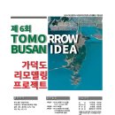 [사단법인미래건설포럼] 제 6회 TOMORROW BUSAN IDEA 공모전 (~7/22) 이미지