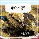 설빙남부 | 두바이설빙 내돈내산 후기 칼로리 먹는법 신림점 배달 포장
