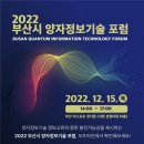 부산 이스포츠경기장서 15일 ‘양자정보기술 포럼’ 개최 이미지