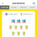 2026 메가콘서트 메가커피 프리퀀시 메뉴 응모 꿀팁
