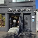 GS25진주모덕로점 | 진주 맛집 진주냉면의 자부심 송기원 진주냉면 방문 후기