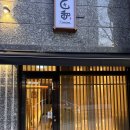방배 노블루체 서리풀 | [스시갓포쇼와]- 작은 타쿠미곤 쇼와/박성민 셰프님의 독립 업장