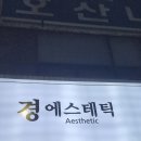 경에스테틱 - 진주시 | 경에스테틱