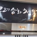 고려승화체육관 이미지
