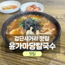 식당마당 | [인천 검단사거리 맛집] 얼큰하고 칼칼한 손칼국수 &#39;윤가마당칼국수&#39; 단골 식당 내돈내산 후기