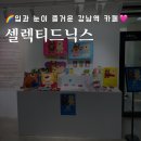 [강남역카페] 셀렉티드닉스 솔직후기