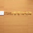 아주사랑마취통증의학과의원 이미지