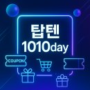 텐텐1010 | 탑텐 1010데이 완벽 가이드 | 2025 텐텐데이 할인 혜택 총정