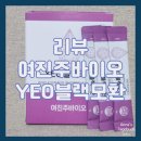 [리뷰/여진주바이오] 출산 후 두피관리를 위한 YEO블랙모환