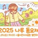 서울누원초등학교 | [SNS 서포터즈] 아이들의 꿈과 노래를 응원하는 &lt;2025 나루 동요제&gt;