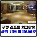 아마리 | 푸켓 리조트 체크아웃 후 샤워 가능했던 아마리푸켓 후기