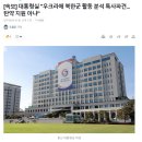 [속보] 대통령실 "우크라에 북한군 활동 분석 특사파견...탄약 지원 아냐" 이미지