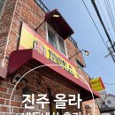 6324 | 진주 올라 방문후기, 스페인 가기 전 미리 다녀왔었어요