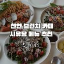 시유당 | 천안 브런치카페 시유당, 대형카페인데 음식 존맛 후기